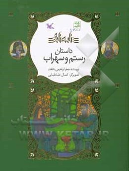 داستان رستم و سهراب