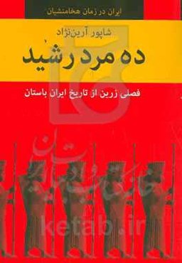 ده مرد رشید: فصلی زرین از تاریخ ایران باستان