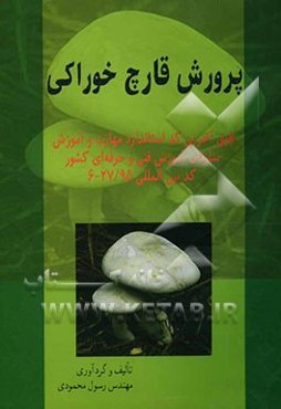 پرورش قارچ خوراکی طبق آخرین کد استاندارد مهارت و آموزشی سازمان آموزش فنی و حرفه‌ای کشور