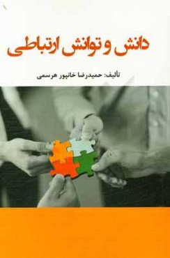 دانش و توانش ارتباطی