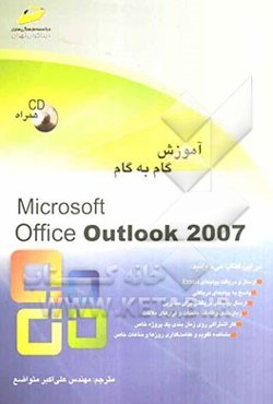 آموزش گام به گام Microsoft office Outlook 2007