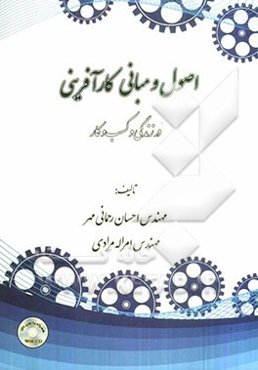 اصول و مبانی کارآفرینی در زندگی و کسب و کار