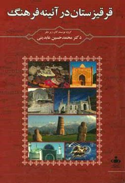 قرقيزستان در آئينه فرهنگ