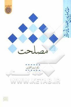 مصلحت (مجموعه مفاهیم بنیادین علوم انسانی اسلامی)