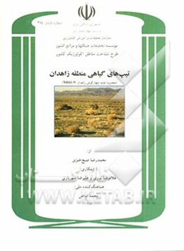 تیپ‌های گیاهی منطقه زاهدان: (محدوده نقشه چهارگوش زاهدان 9-41 NH)
