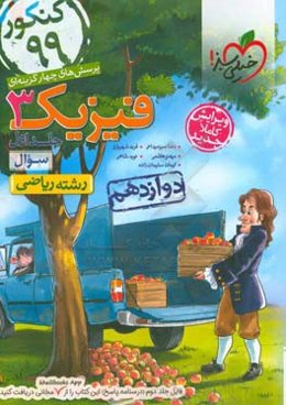 پرسش‌های چهارگزینه‌ای فیزیک 3 - سوال - دوازدهم - رشته ریاضی - کنکور 99