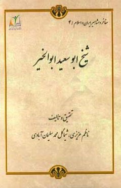 شیخ ابوسعید ابوالخیر