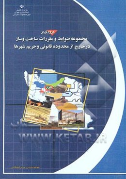 مروری بر مجموعه ضوابط و مقررات احداث بنا و تاسیسات در خارج از محدوده قانونی و حریم شهرها