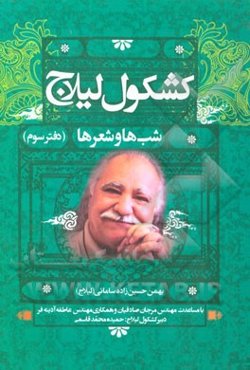 کشکول لیلاج: شب‌ها و شعرها