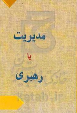 مدیریت یا رهبری