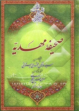 صحیفه مهدیه