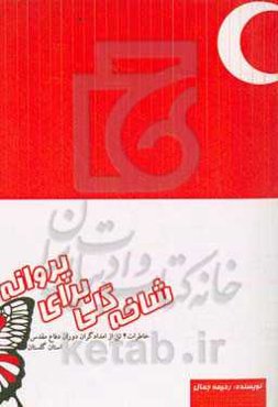 شاخه گلی برای پروانه (براساس خاطرات چهار رزمنده و امدادگر دفاع مقدس)