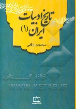 تاریخ ادبیات ایران (1)