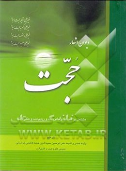 دیوان اشعار حجت: مشتمل بر قصائد و مثنویات و رباعیات و متفرقات