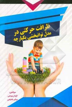 ظرافت حرکتی در مدل توانبخشی یکپارچه