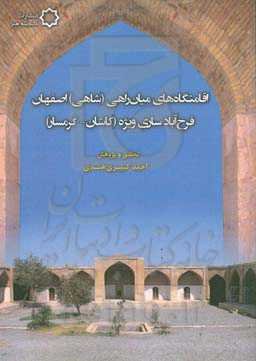 اقامتگاه‌های میان‌راهی (شاهی) اصفهان فرح‌آباد ساری ویژه (کاشان - گرمسار)