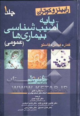 رابینز و کوتران پایه آسیب‌شناسی بیماری‌ها: آسیب‌شناسی عمومی