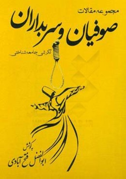 مجموعه مقالات صوفیان و سربداران: نگرشی جامعه‌شناختی