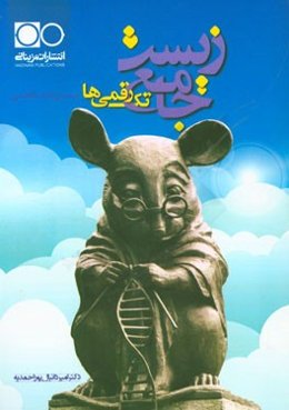 زیست‌ جامع تک‌رقمی‌ها پیش‌دانشگاهی