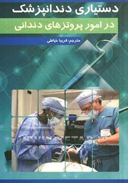 دستیاری دندانپزشک در امور پروتزهای دندانی