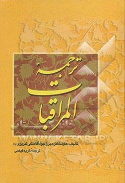 ترجمه المراقبات