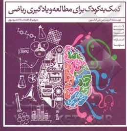 کمک به کودک برای مطالعه و یادگیری ریاضی