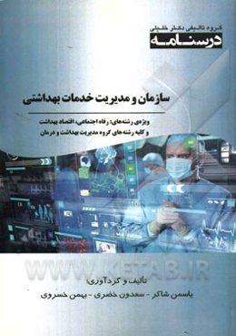 سازمان و مدیریت خدمات بهداشتی: ویژه رشته‌های رفاه اجتماعی، اقتصاد بهداشت و کلیه رشته‌های گروه مدیریت بهداشت و درمان
