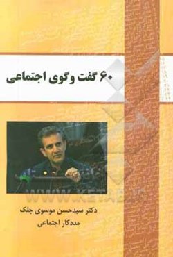 60 گفت‌وگوی اجتماعی