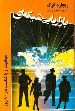 بازاریابی شبکه‌ای: موفقیت و یا شکست در 90 روز