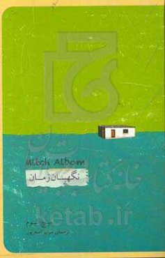 نگهبان زمان