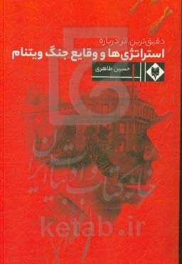 دقیق‌ترین اثر درباره استراتژی‌ها و وقایع جنگ ویتنام