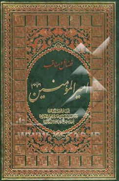 معرفت، شناخت، فضایل و مناقب امیرالمومنین علی (ع)