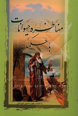 مناظره حیوانات با حکما در فضیلت و شرف انسان بر سایر مخلوقات