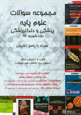 مجموعه سوالات علوم پایه پزشکی و دندانپزشکی: دوره شهریور 94 همراه با پاسخ تشریحی