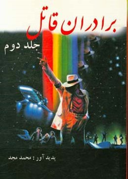 برادران قاتل