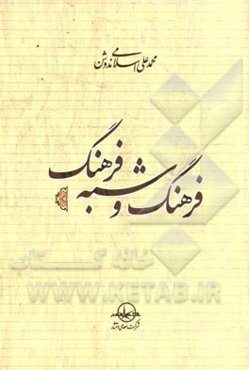 فرهنگ و شبه فرهنگ