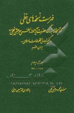 فهرست نسخه‌های خطی کتابخانه بزرگ حضرت آیه‌الله العظمی مرعشی نجفی (ره): گنجینه جهانی مخطوطات اسلامی