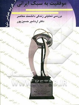 موفقیت به سبک ایرانی: بررسی تحلیلی زندگی دانشمند معاصر دکتر اردشیر حسین‌پور