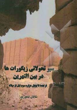 سیر تحولاتی زیگورات‌ها در بین‌النهرین از ابتدا تا اوایل هزاره سوم قبل از میلاد