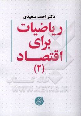 ریاضیات برای اقتصاد (2)