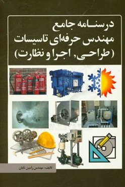 درس‌نامه پکیج جامع مهندس حرفه‌ای تاسیسات (طراحی، اجرا و نظارت)