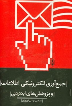 جمع‌آوری الکترونیکی اطلاعات و پژوهش‌های اینترنتی