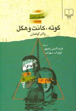 گوته، کانت و هگل (کشف ذهن)