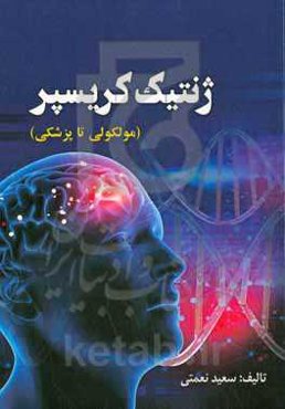 ژنتیک کریسپر (مولکولی تا پزشکی)