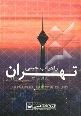 راهیاب جیبی تهران