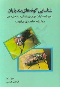 شناسایی گونه‌های بندپایان (بویژه حشرات مهم بهداشتی در محل دفن مواد زاید جامد شهری ارومیه)