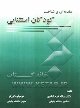 مقدمه‌ای بر شناخت کودکان استثنایی