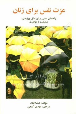 عزت نفس برای زنان: راهنمای عملی برای عشق ورزیدن، صمیمیت و موفقیت