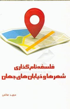 فلسفه نامگذاری شهرها و خیابان‌های جهان