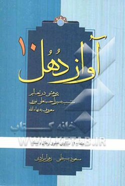 آواز دهل: پژوهشی در تعالیم منتسب به میرزاحسینعلی نوری معروف به بهاءالله: تساوی حقوق رجال و نساء